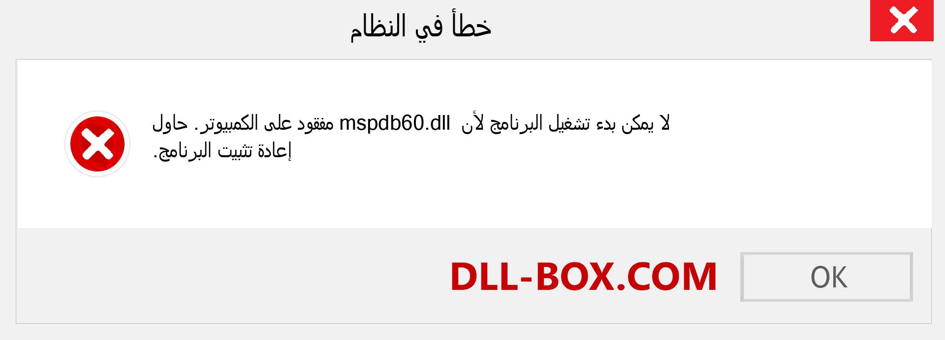 ملف mspdb60.dll مفقود ؟. التنزيل لنظام التشغيل Windows 7 و 8 و 10 - إصلاح خطأ mspdb60 dll المفقود على Windows والصور والصور