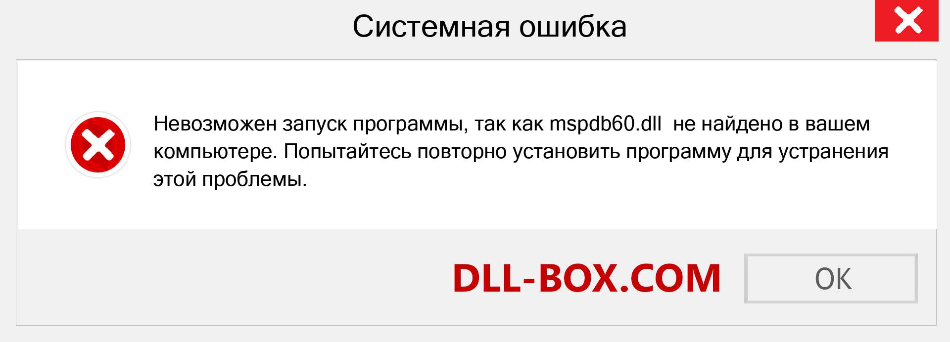 Файл mspdb60.dll отсутствует ?. Скачать для Windows 7, 8, 10 - Исправить mspdb60 dll Missing Error в Windows, фотографии, изображения