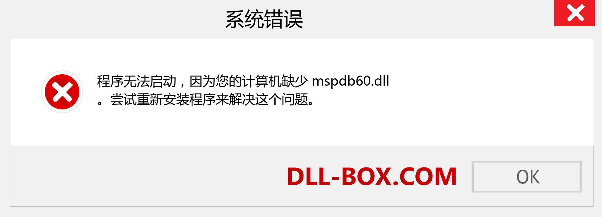 mspdb60.dll 文件丢失？。 适用于 Windows 7、8、10 的下载 - 修复 Windows、照片、图像上的 mspdb60 dll 丢失错误